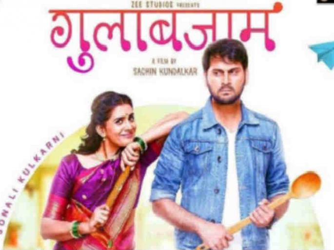 This is the second poster of Gulab Zam's film | असे आहे गुलाबजाम सिनेमाचे दुसरे पोस्टर This is the second poster of Gulab Zam's film | असे आहे गुलाबजाम सिनेमाचे दुसरे पोस्टर