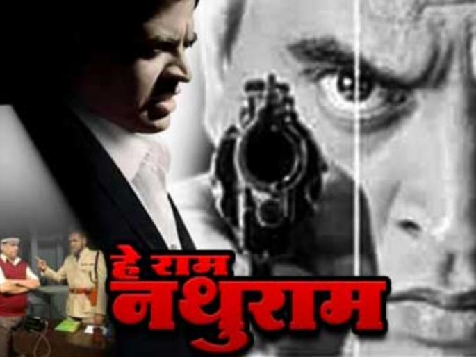 This is also Ram in Pune .. Nathuram ..! Opposition to play | आता पुण्यातही हे राम.. नथुराम..! नाटकाला विरोध This is also Ram in Pune .. Nathuram ..! Opposition to play | आता पुण्यातही हे राम.. नथुराम..! नाटकाला विरोध