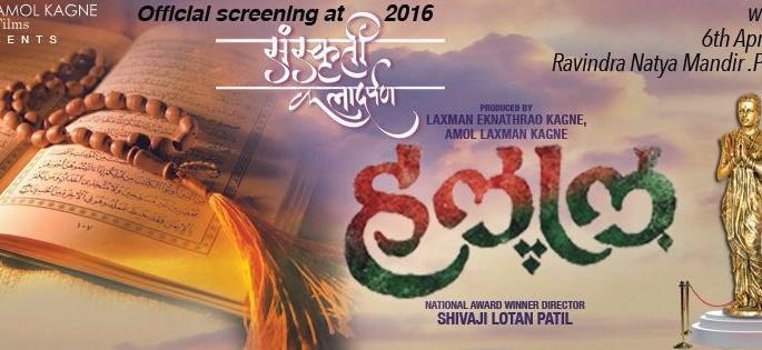 Halal's selection at the Film Festival of the Arts Art Gallery | संस्कृती कलादर्पणच्या चित्रपट महोत्सवात हलालची निवड Halal's selection at the Film Festival of the Arts Art Gallery | संस्कृती कलादर्पणच्या चित्रपट महोत्सवात हलालची निवड