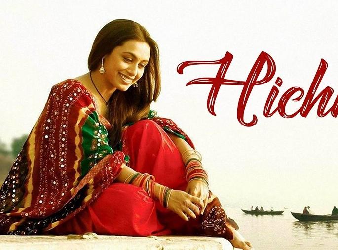 Trailer out: Rani Mukherjee's hiccup's trailer, how would a movie be? | trailer out : राणी मुखर्जीच्या ‘हिचकी’चा ट्रेलर असा तर चित्रपट कसा असेल? Trailer out: Rani Mukherjee's hiccup's trailer, how would a movie be? | trailer out : राणी मुखर्जीच्या ‘हिचकी’चा ट्रेलर असा तर चित्रपट कसा असेल?
