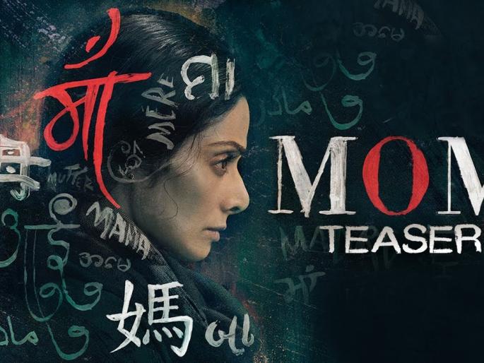 DO NOT MISS: Look at the teaser of 'Mom' and come in love with Sridevi! | DON'T MISS : ​ ‘मॉम’चा टीजर पाहा अन् नव्याने श्रीदेवीच्या प्रेमात पडा!