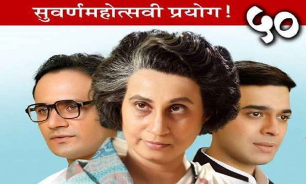 50th experiment to play Indira's play | इंदिरा या नाटकाचा रंगणार ५० वा प्रयोग 50th experiment to play Indira's play | इंदिरा या नाटकाचा रंगणार ५० वा प्रयोग