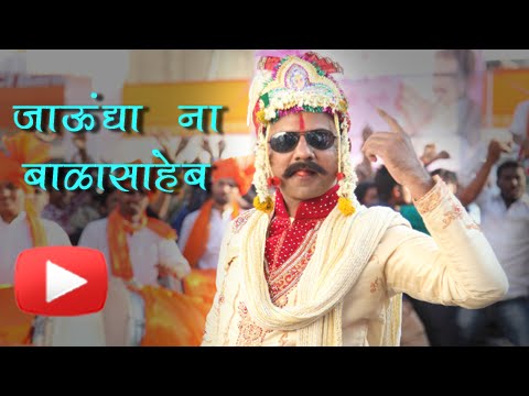 VIDEO: The first song of 'Jaundyana Balasaheb' is displayed! | ​VIDEO : 'जाऊंद्याना बाळासाहेब' चित्रपटाचं पहिलं गाणं प्रदर्शित !