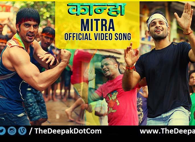 Displaying a friend song from the Kanha film | कान्हा चित्रपटातील मित्रा गाणं प्रदर्शित Displaying a friend song from the Kanha film | कान्हा चित्रपटातील मित्रा गाणं प्रदर्शित