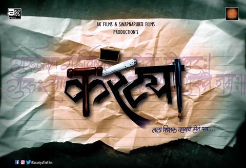 The first look of the film in Karantya | करंटया चित्रपटाचा फर्स्ट लूक प्रदर्शित The first look of the film in Karantya | करंटया चित्रपटाचा फर्स्ट लूक प्रदर्शित