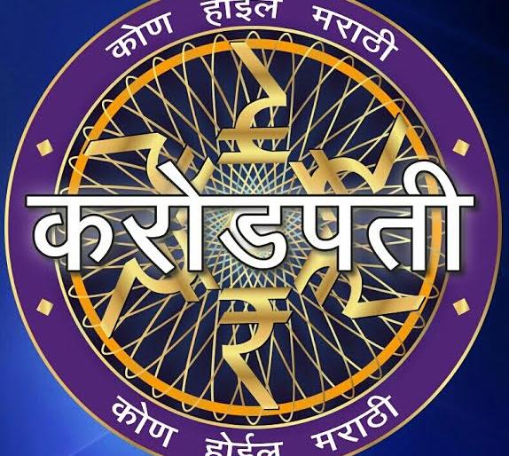 Who will return the audience to the Marathi crorea again | कोण होईल मराठी करोडपती पुन्हा प्रेक्षकांच्या भेटीला Who will return the audience to the Marathi crorea again | कोण होईल मराठी करोडपती पुन्हा प्रेक्षकांच्या भेटीला