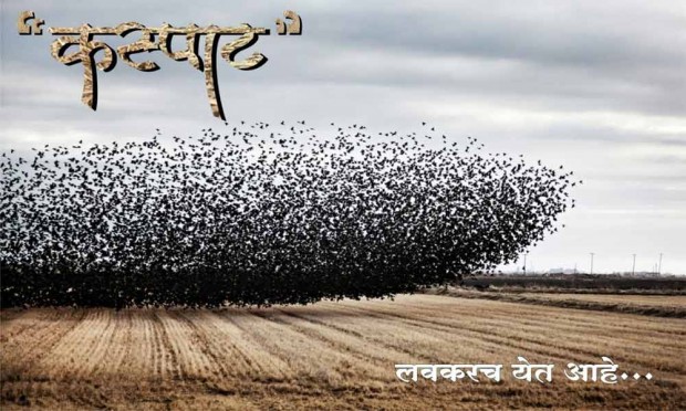 Look at the questions of farmers from 'Kaspat' | 'कस्पाट’ मधून शेतक-यांच्या प्रश्नांवर नजर Look at the questions of farmers from 'Kaspat' | 'कस्पाट’ मधून शेतक-यांच्या प्रश्नांवर नजर
