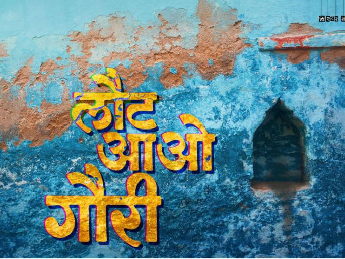 Prathamesh debuts on the Hindi Theater on the occasion of "Lot Ao Gauri" | ​‘लौट आओ गौरी’ निमित्ताने प्रथमेशचे हिंदी रंगमंचावर पदार्पण