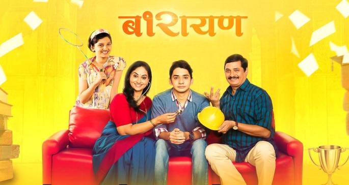 This is the story of 'Barayana' | अशी आहे गोष्ट 'बारायण'ची This is the story of 'Barayana' | अशी आहे गोष्ट 'बारायण'ची