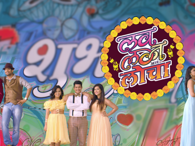 The title song of this series of love marriage loop superhero | लव्ह लग्न लोचा या मालिकेचे शीर्षक गीत सुपरहीट The title song of this series of love marriage loop superhero | लव्ह लग्न लोचा या मालिकेचे शीर्षक गीत सुपरहीट