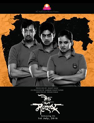 Made in Maharashtra movie trailer displayed | मेड इन महाराष्ट्र चित्रपटाचा ट्रेलर प्रदर्शित Made in Maharashtra movie trailer displayed | मेड इन महाराष्ट्र चित्रपटाचा ट्रेलर प्रदर्शित