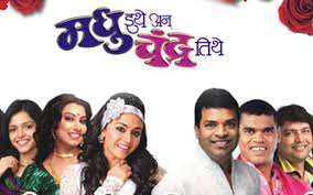 'Madhu here in An Chandra there' will be on June 12 | १२ जूनला येणार 'मधु इथे अन चंद्र तिथे' 'Madhu here in An Chandra there' will be on June 12 | १२ जूनला येणार 'मधु इथे अन चंद्र तिथे'