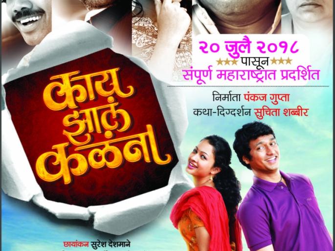 Release the teaser 'What happened?' | ‘काय झालं कळंना’चा टीझर रिलीज Release the teaser 'What happened?' | ‘काय झालं कळंना’चा टीझर रिलीज