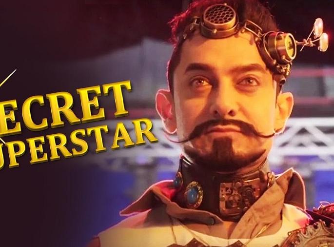 Aamir Khan had earlier given up for the role of 'Secret Superstar', then he would have agreed! | ​‘सीक्रेट सुपरस्टार’मधील भूमिकेसाठी आमिर खानने आधी दिला होता नकार, मग असा झाला राजी!