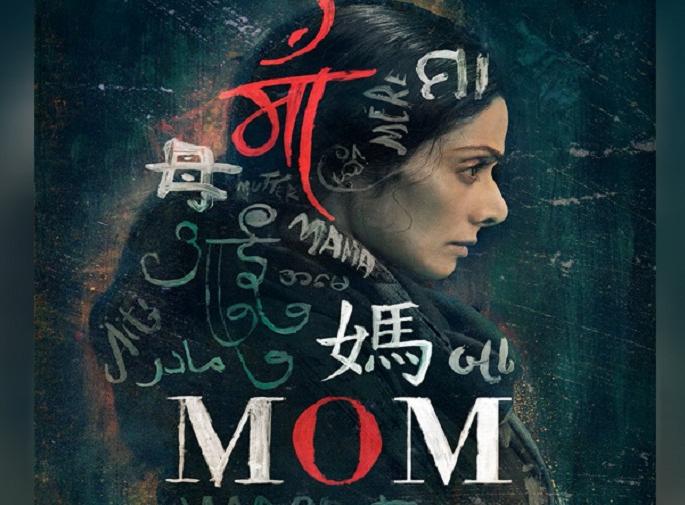 See, Mohan's Tamil Motion poster from Prakash Raj's voice! | पाहा, प्रकाश राजच्या आवाजातील ‘मॉम’चे तामिळ मोशन पोस्टर! See, Mohan's Tamil Motion poster from Prakash Raj's voice! | पाहा, प्रकाश राजच्या आवाजातील ‘मॉम’चे तामिळ मोशन पोस्टर!