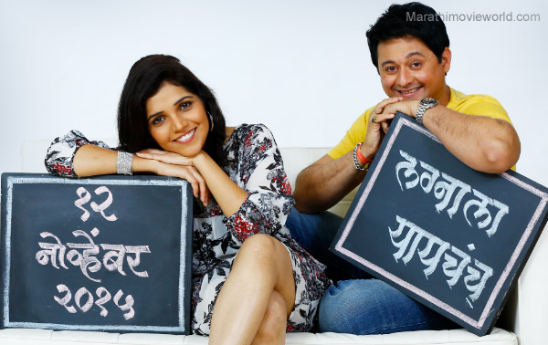 Sequel of Mumbai Pune Mumbai film | मुंबई पुणे मुंबई चित्रपटाचा सिक्वेल Sequel of Mumbai Pune Mumbai film | मुंबई पुणे मुंबई चित्रपटाचा सिक्वेल