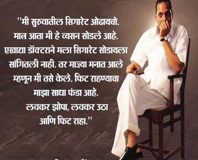 What a bad habit of knowing ..... | जाणून घ्या काय होती नानाची वाईट सवय.....