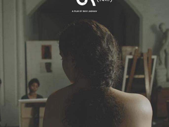 Ravi Jadhav's Nude film will be released on this day | या दिवशी प्रदर्शित होणार रवी जाधव यांचा न्युड हा चित्रपट Ravi Jadhav's Nude film will be released on this day | या दिवशी प्रदर्शित होणार रवी जाधव यांचा न्युड हा चित्रपट
