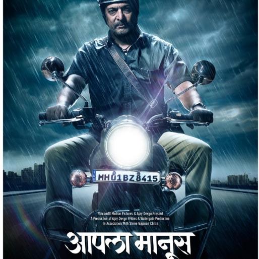 Did Ajay see his first poster of the movie? | ​अजय देवगणच्या आपला मानूसचे पहिले पोस्टर पाहिले का?
