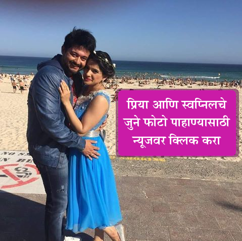 Have you seen the old photo of Priya Bapat and Swapnil Joshi? | ​प्रिया बापट आणि स्वप्निल जोशीचा जुना फोटो तुम्ही पाहिलात का?
