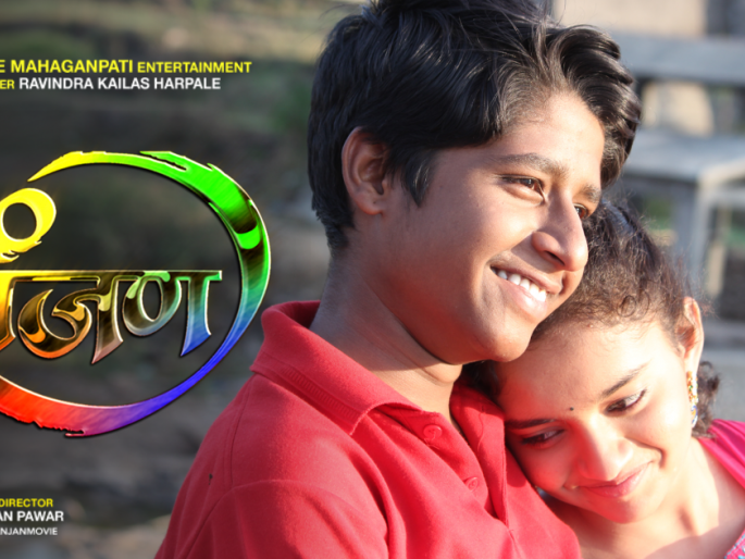 Ranjha is discussing this film on social media | रांजण या चित्रपटाची सोशलमीडियावर रंगत आहे चर्चा Ranjha is discussing this film on social media | रांजण या चित्रपटाची सोशलमीडियावर रंगत आहे चर्चा