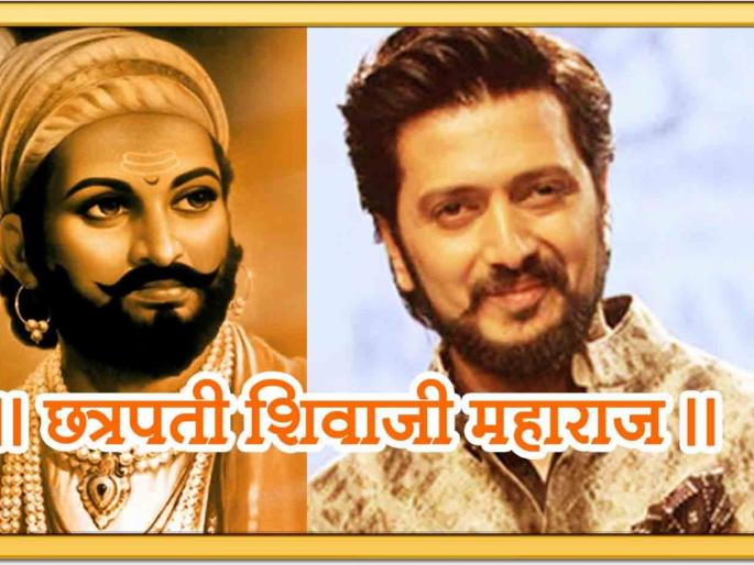 Shivaji Maharaj becomes Ritesh | ​रितेश बनणार शिवाजी महाराज
