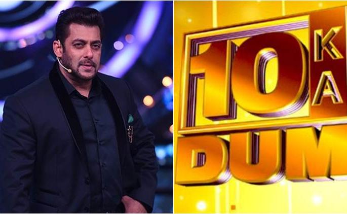 Salman Khan gets the honor of donating ten ... | ​दस का दम या कार्यक्रमासाठी सलमान खानला मिळणार इतके मानधन...
