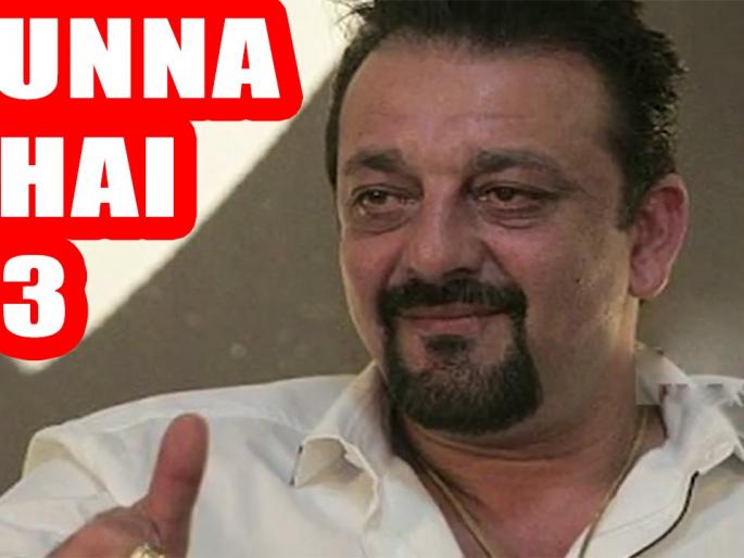 'Munnabhai 3' waiting will end! | ​‘मुन्नाभाई3’ची प्रतीक्षा संपणार!