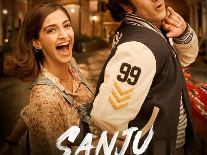 Sonam Kapoor and Ranbir Kapoor came together after 11 years of the new poster of Sanju film ... | संजू चित्रपटाचे नवीन पोस्टर प्रेक्षकांच्या भेटीस... ११ वर्षांनंतर एकत्र आले सोनम कपूर आणि रणबीर कपूर