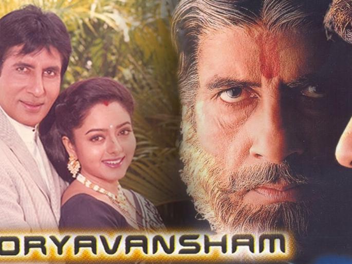 Do you know why Suryavansham is the same movie | जाणुन घ्या का दाखविला जातो सुर्यवंशम हा चित्रपट सारखा