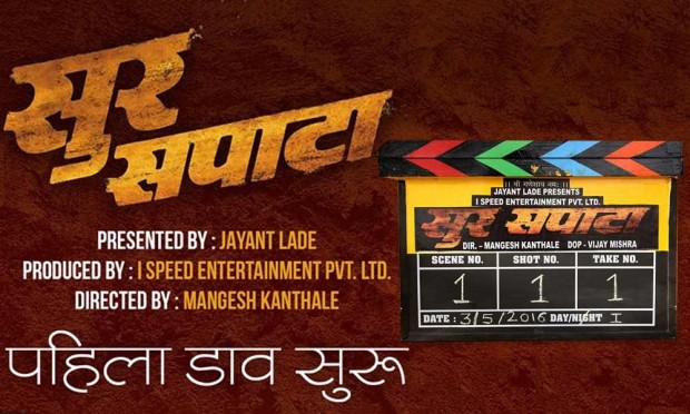 Shooting for Suraspatta | सूरसपाटा या चित्रपटाच्या शुटिंगला सुरूवात Shooting for Suraspatta | सूरसपाटा या चित्रपटाच्या शुटिंगला सुरूवात