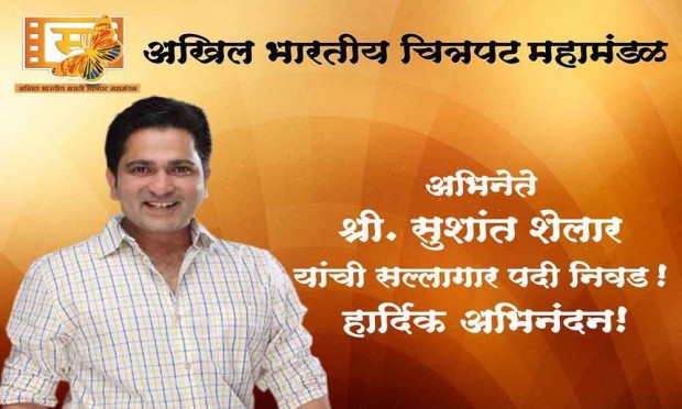 Sushant Shelar's selection for the post of "Consultant" | सुशांत शेलारची महामंडळाच्या "सल्लागार" पदी निवड