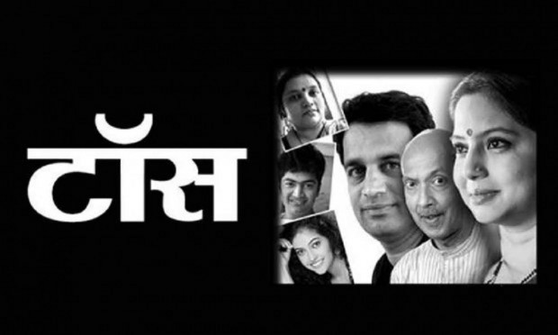 50 not out of 'toss' | ‘टॉस’चा नाबाद ५०वा प्रयोग 50 not out of 'toss' | ‘टॉस’चा नाबाद ५०वा प्रयोग