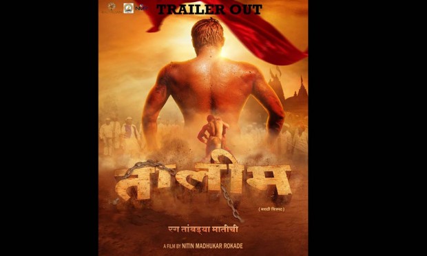 Talim's film trailer displayed | तालीम या चित्रपटाचा ट्रेलर प्रदर्शित