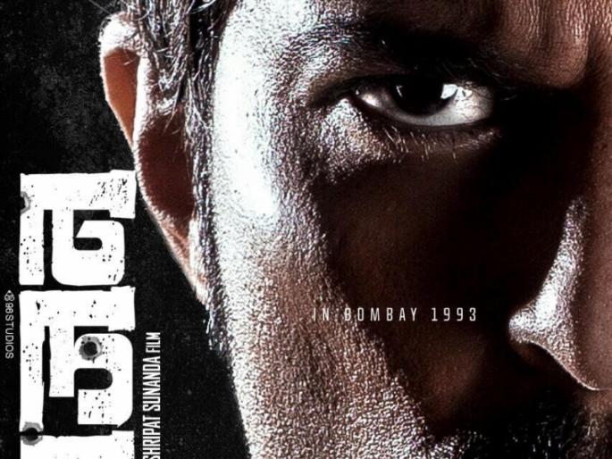 Rajan will be releasing at the end of the year | वर्षाअखेरीस प्रदर्शित होणार राजन Rajan will be releasing at the end of the year | वर्षाअखेरीस प्रदर्शित होणार राजन
