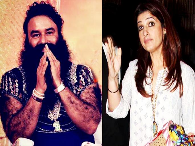 Twinkle Khanna Baba Ram Rahim tweeted, read detailed! | ट्विंकल खन्नाने बाबा राम रहीमवर ओढले ताशेरे, वाचा सविस्तर!