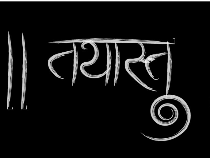And so ... the first silent thriller in Marathi | तथास्तु... मराठीतला पहिला सायलेंट थ्रिलर And so ... the first silent thriller in Marathi | तथास्तु... मराठीतला पहिला सायलेंट थ्रिलर