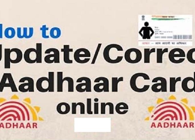 Good News: If there is a mistake or incomplete information in the Aadhaar card, then do so at home! | Good News : आधार कार्डमध्ये चुक किंवा अपूर्ण माहिती असेल तर असे करा घरीच अपडेट !