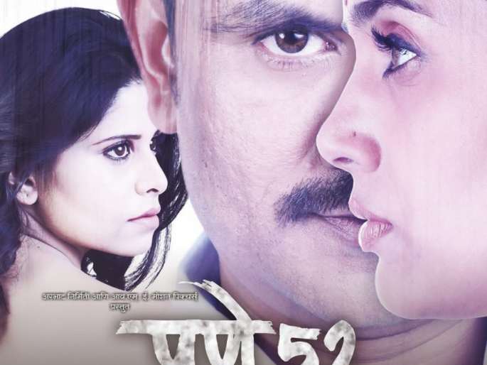 The sequel of Pune 52, directed by Nikhil Mahajan, which has thriller and suspense, is announced. | थ्रिलर व सस्पेन्स असलेला निखिल महाजन दिग्दर्शित पुणे ५२ या चित्रपटाचा सिक्वेन्स येणार असल्याचे जाहीर झाले.