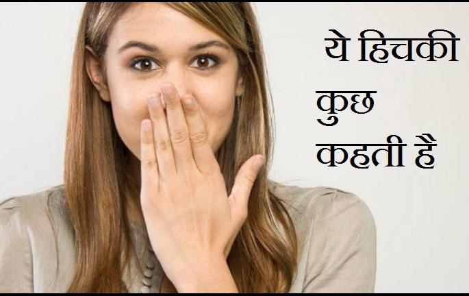 Do this to stop the hiccup! | उचकी थांबविण्यासाठी हे करा !