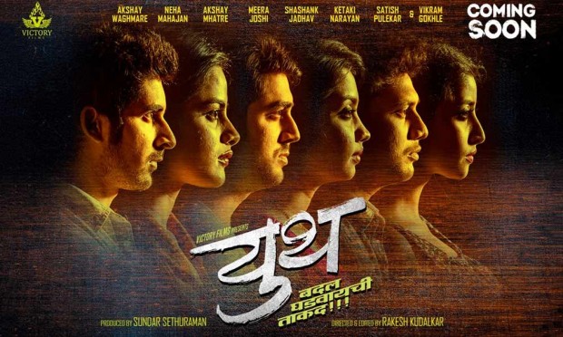 Youth Movie Trailer Launch | युथ चित्रपटाच ट्रेलर लॉन्च Youth Movie Trailer Launch | युथ चित्रपटाच ट्रेलर लॉन्च