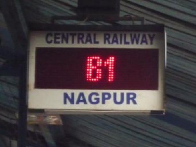 Inconvenience to passengers due to wrong coach indicator at Nagpur railway station | नागपूर रेल्वे स्थानकावर चुकीच्या कोच इंडिकेटरमुळे प्रवाशांची गैरसोय