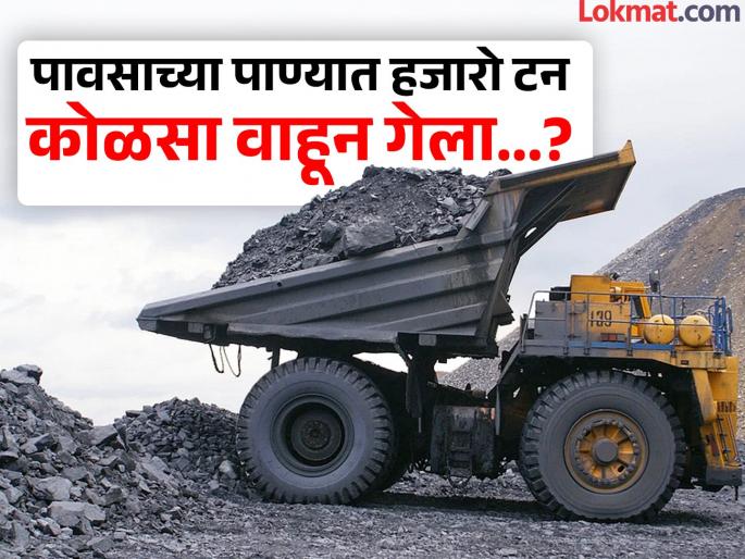 After crabs breached the dam, now a new discovery! Meghalay Minister says, 4000 tons of coal washed away in the rain... | खेकड्यांनी धरण पोखरल्यानंतर आता नवा शोध! मंत्री म्हणतात, ४००० टन कोळसा पावसात वाहून गेला... After crabs breached the dam, now a new discovery! Meghalay Minister says, 4000 tons of coal washed away in the rain... | खेकड्यांनी धरण पोखरल्यानंतर आता नवा शोध! मंत्री म्हणतात, ४००० टन कोळसा पावसात वाहून गेला...