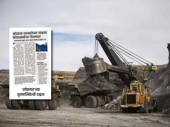 Mining corporation's coal contract in jeopardy; An inquiry will be held in the scam of coal washeries | खनिकर्म महामंडळाचे कोळसा कंत्राट धोक्यात; कोल वॉशरीजच्या घोटाळ्याची होणार चौकशी Mining corporation's coal contract in jeopardy; An inquiry will be held in the scam of coal washeries | खनिकर्म महामंडळाचे कोळसा कंत्राट धोक्यात; कोल वॉशरीजच्या घोटाळ्याची होणार चौकशी