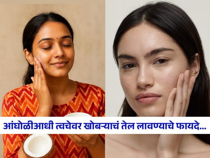 Benefits of rubbing coconut oil on body before bathing | आंघोळ करण्याआधी त्वचेवर सगळीकडे लावा खोबऱ्याचं तेल, त्वचा होईल मुलायम आणि सतेज Benefits of rubbing coconut oil on body before bathing | आंघोळ करण्याआधी त्वचेवर सगळीकडे लावा खोबऱ्याचं तेल, त्वचा होईल मुलायम आणि सतेज