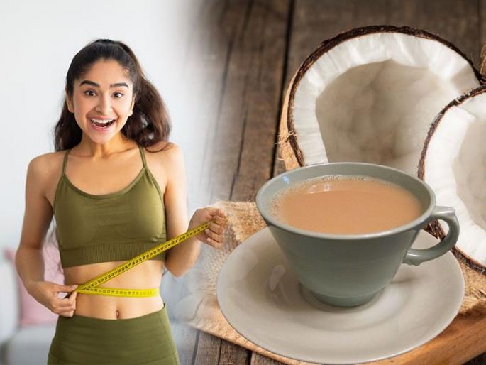 Tea from coconut milk is Perfect remedy for weightloss | चहा आणि नारळाच्या दुधाचा? पिऊन तर पाहा; चवीला उत्तम - वेटलॉससाठी परफेक्ट