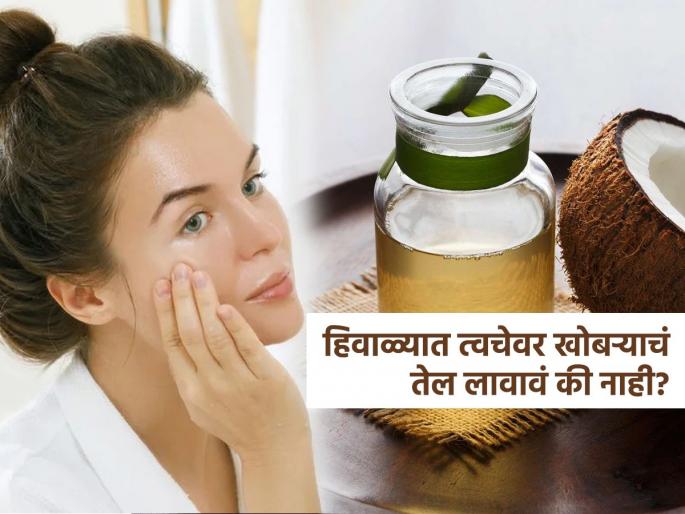 Can we apply coconut oil on skin in winters know from ayurvedic doctor | थंडीत हाता-पायांना खोबऱ्याचं तेल लावावं की नाही? पाहा काय सांगतात आयुर्वेद डॉक्टर Can we apply coconut oil on skin in winters know from ayurvedic doctor | थंडीत हाता-पायांना खोबऱ्याचं तेल लावावं की नाही? पाहा काय सांगतात आयुर्वेद डॉक्टर