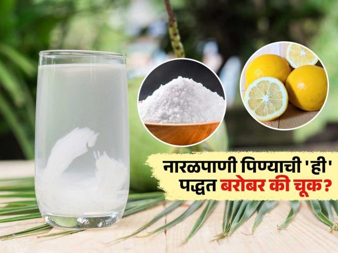 Is drinking coconut water with lemon and salt beneficial or harmful? See expert advice | काहीजण मीठलिंबू घालून नारळपाणी पितात, तसं करणं तब्येतीसाठी बरं की पोटाच्या आजारांना आमंत्रण Is drinking coconut water with lemon and salt beneficial or harmful? See expert advice | काहीजण मीठलिंबू घालून नारळपाणी पितात, तसं करणं तब्येतीसाठी बरं की पोटाच्या आजारांना आमंत्रण