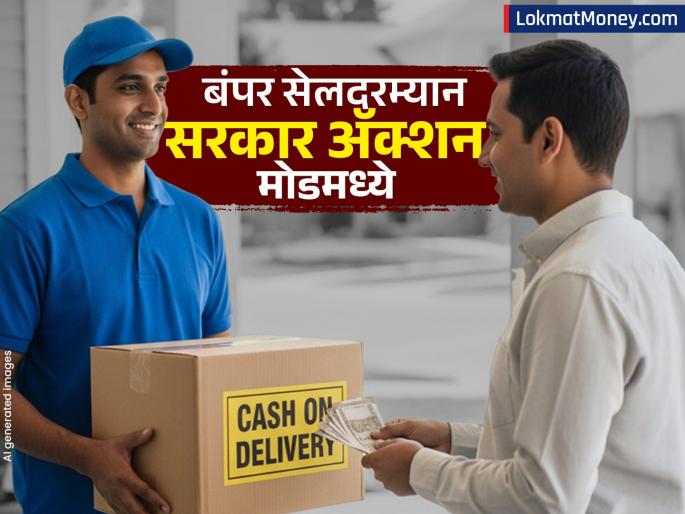 Action will be taken if extra charge is asked for on cash on delivery government in action mode during bumper sale | कॅश ऑन डिलिव्हरीवर एक्स्ट्रा चार्ज मागितला तर कारवाई होणार, बंपर सेलदरम्यान सरकार अ‍ॅक्शन मोडमध्ये