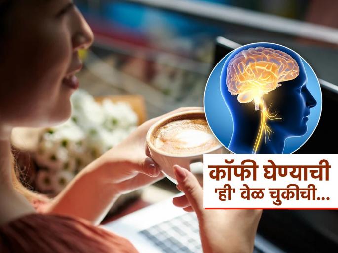 Study reveals how caffeine or coffee effects the brain health | कॉफी पिण्याची 'ही' वेळ मेंदूसाठी फार घातक, संशोधनाचा दावा-कॉफी पिणाऱ्यांसाठी खास इशारा